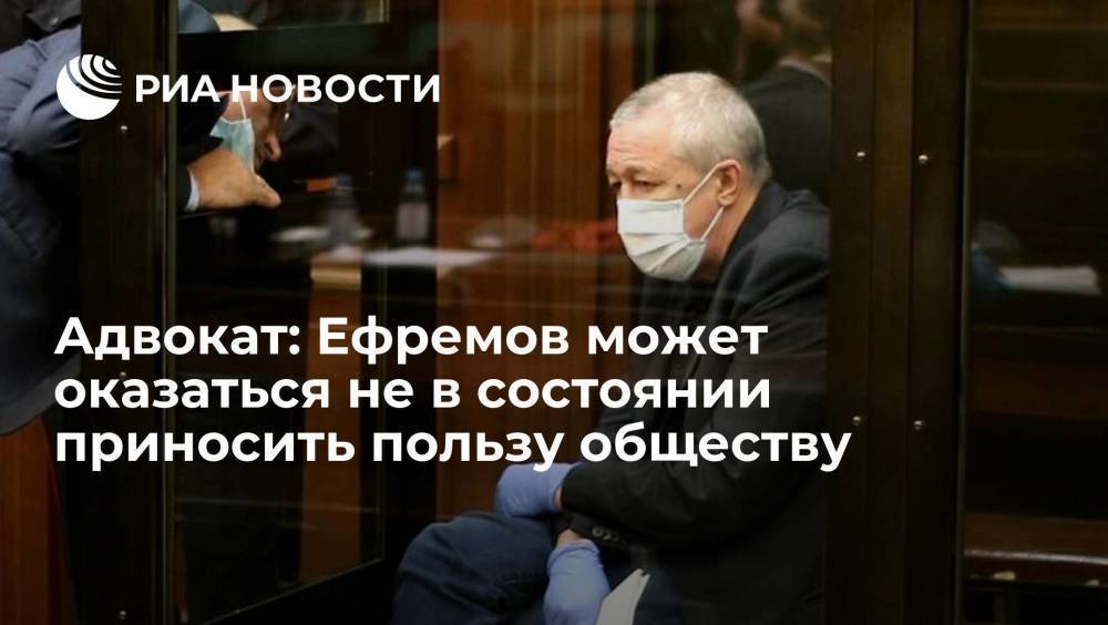 Адвокат: актер Михаил Ефремов может оказаться не в состоянии приносить пользу обществу