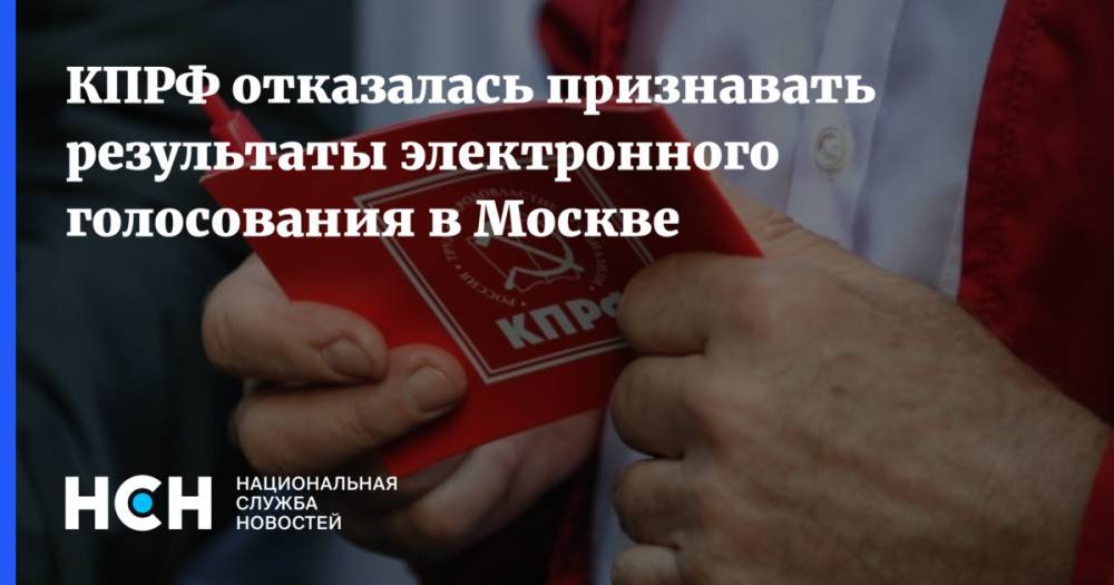 КПРФ отказалась признавать результаты электронного голосования в Москве