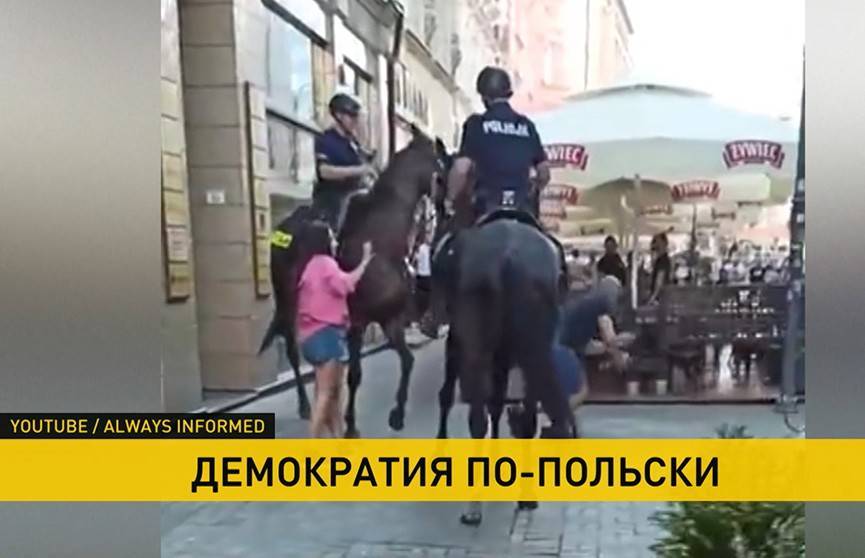 В Польше отдыхающего гражданина стражи порядка едва не затоптали лошадьми