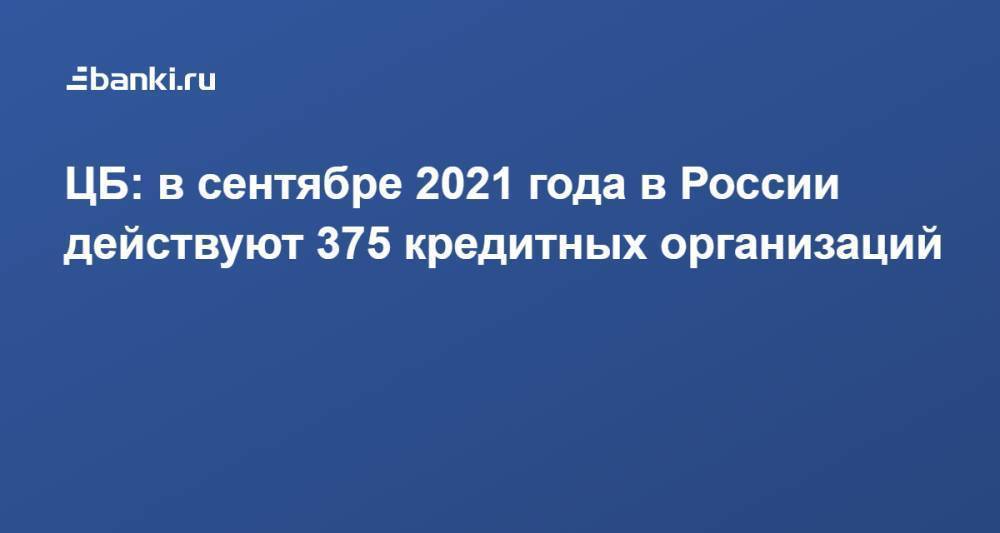 ЦБ: в сентябре 2021 года в России действуют 375 кредитных организаций