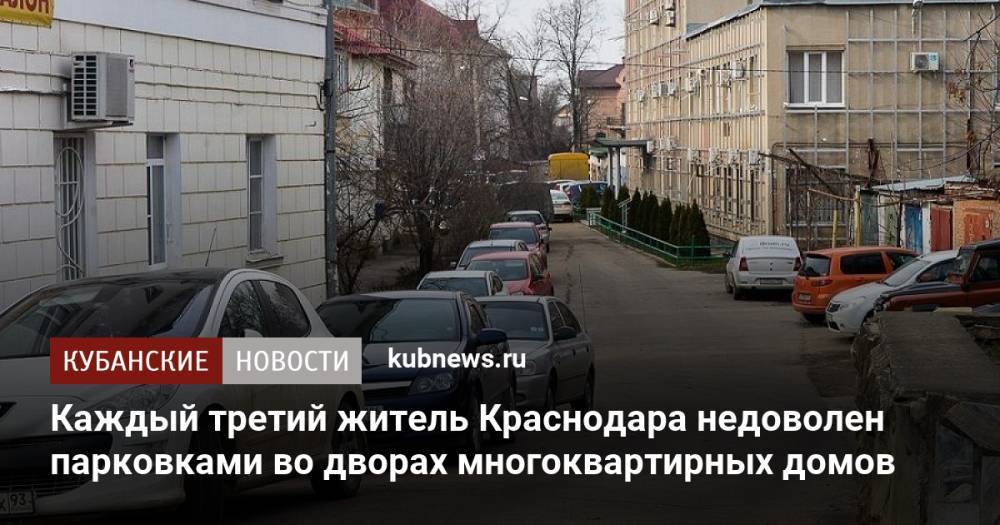 Каждый третий житель Краснодара недоволен парковками во дворах многоквартирных домов