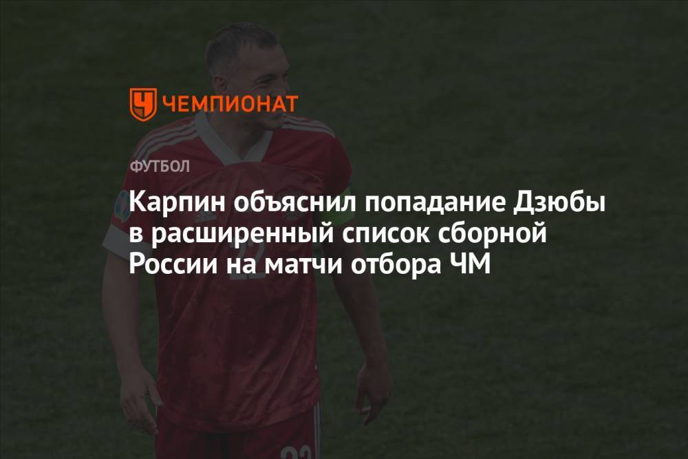 Карпин объяснил попадание Дзюбы в расширенный список сборной России на матчи отбора ЧМ