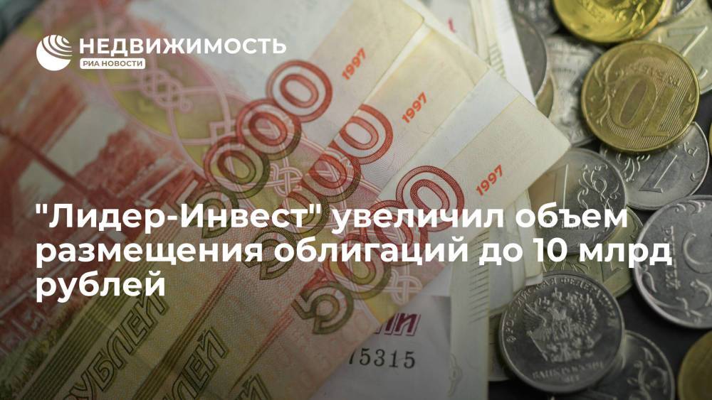 "Лидер-Инвест" увеличил объем размещения биржевых облигаций до 10 млрд рублей