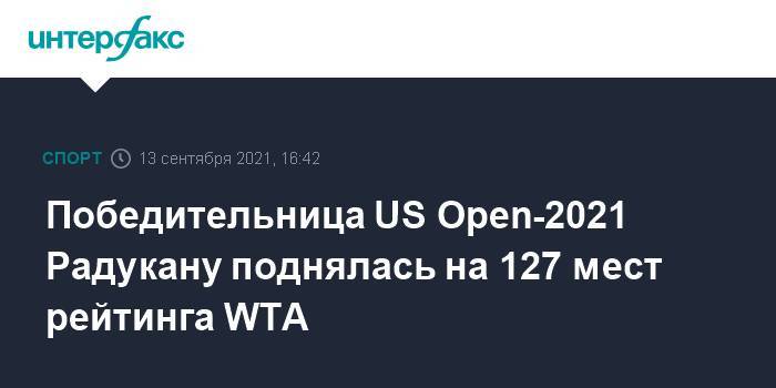 Победительница US Open-2021 Радукану поднялась на 127 мест рейтинга WTA