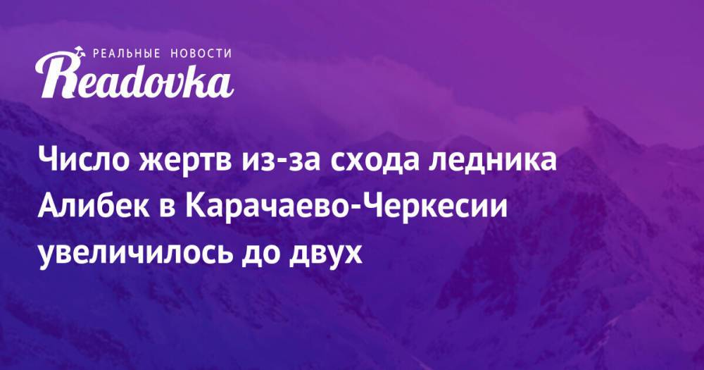 Число жертв из-за схода ледника Алибек в Карачаево-Черкесии увеличилось до двух