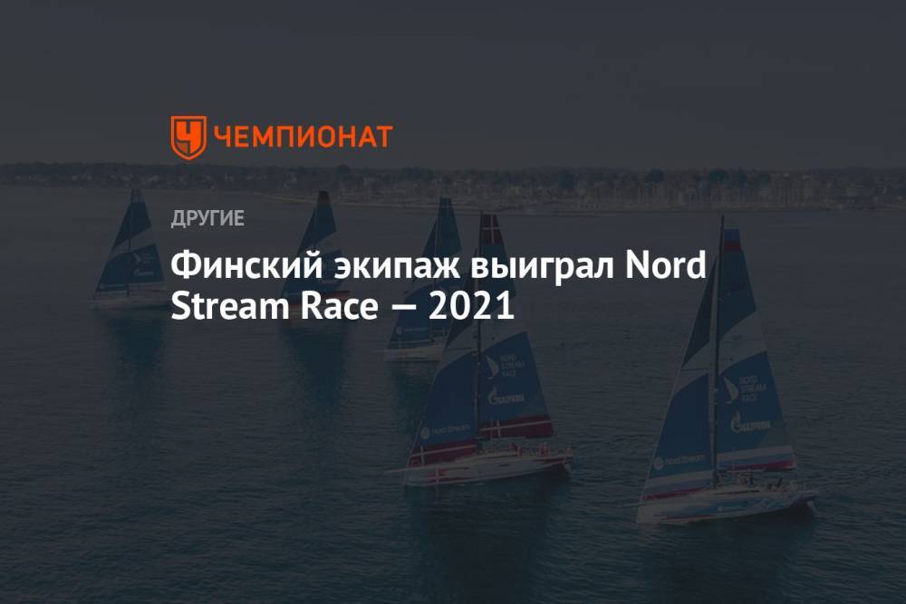 Финский экипаж выиграл Nord Stream Race 2021