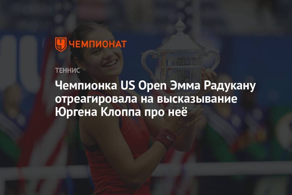 Чемпионка US Open Эмма Радукану отреагировала на высказывание Юргена Клоппа про неё