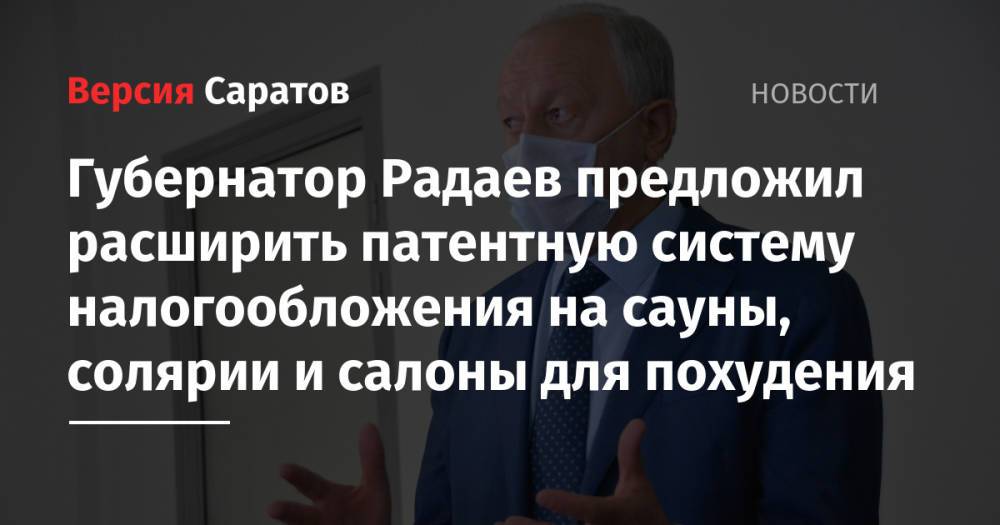 Губернатор Радаев предложил расширить патентную систему налогообложения на сауны, солярии и салоны для похудения