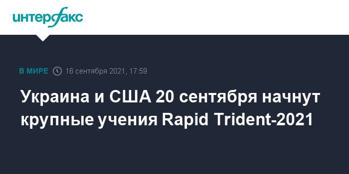 Украина и США 20 сентября начнут крупные учения Rapid Trident-2021