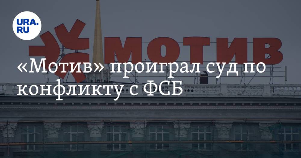 «Мотив» проиграл суд из-за конфликта с ФСБ