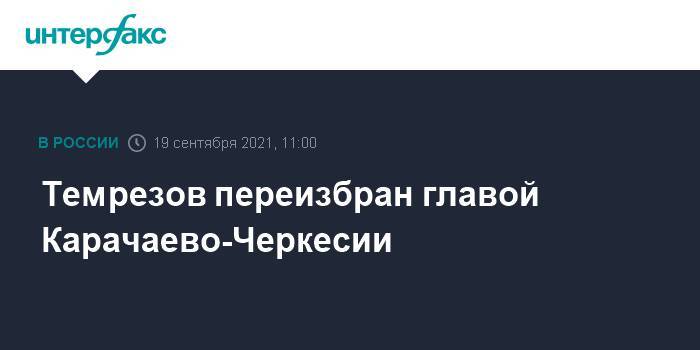 Темрезов переизбран главой Карачаево-Черкессии