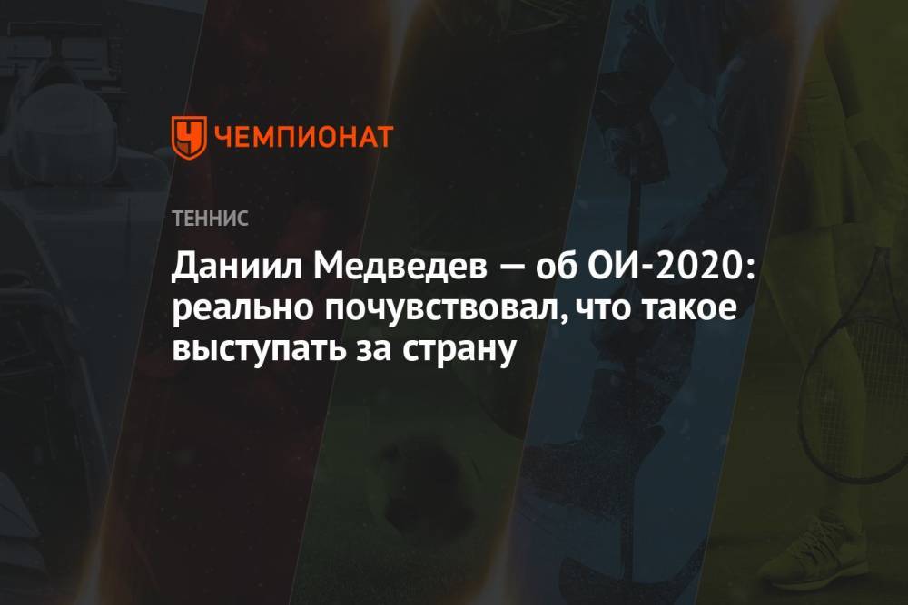 Даниил Медведев – об ОИ-2020: реально почувствовал, что такое выступать за страну