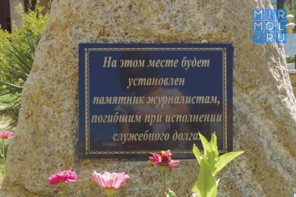 Конкурс на лучший эскиз проекта памятника «Погибшим журналистам» объявлен в Дагестане