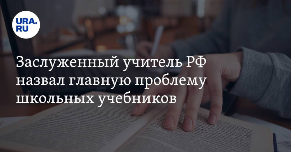 Заслуженный учитель РФ назвал главную проблему школьных учебников