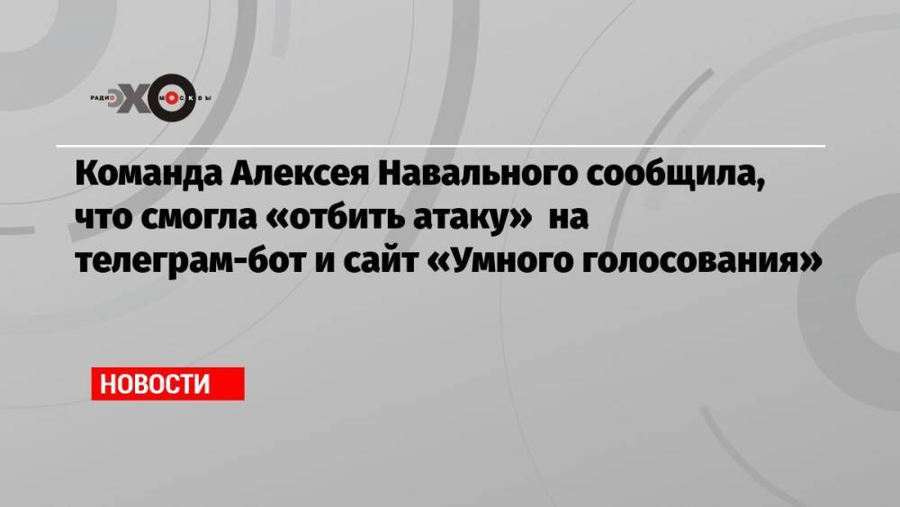 Команда Алексея Навального сообщила, что смогла «отбить атаку» на телеграм-бот и сайт «Умного голосования»