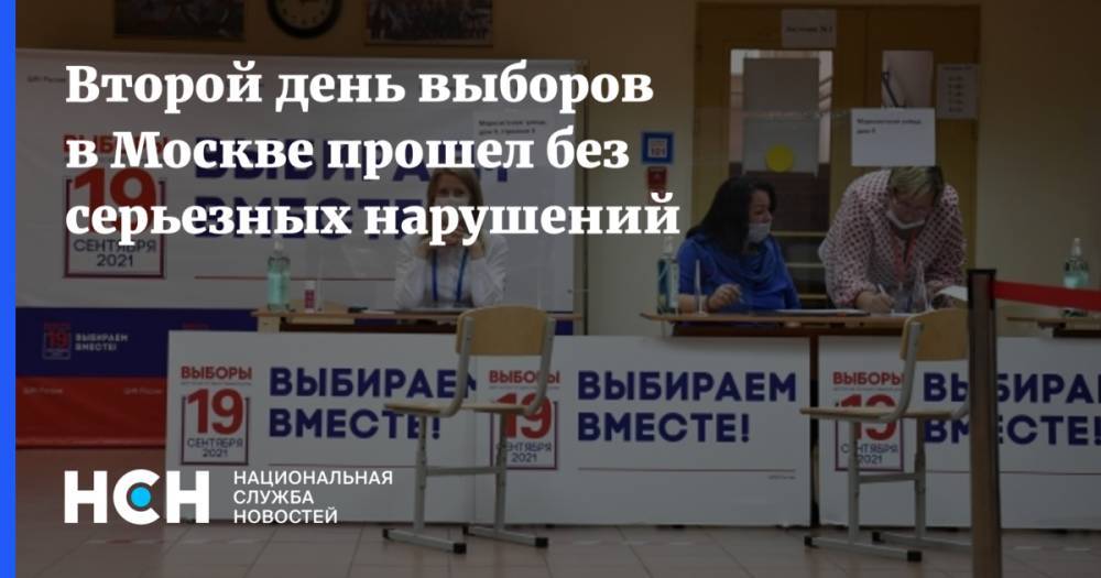 Второй день выборов в Москве прошел без серьезных нарушений