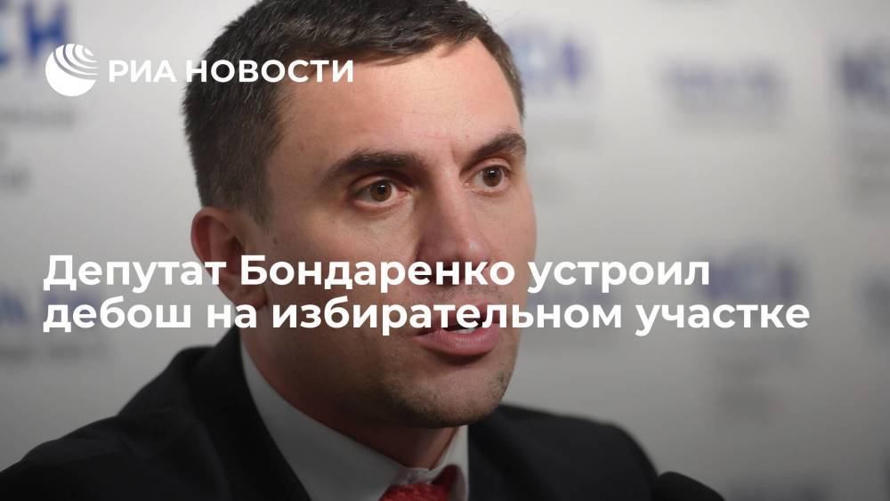 Саратовский депутат Бондаренко устроил дебош на избирательном участке