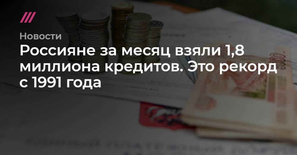 Россияне за месяц взяли 1,8 миллиона кредитов. Это рекорд с 1991 года