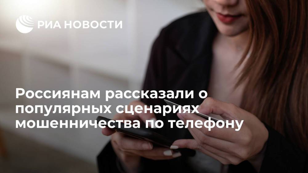 Юрист Соловьев назвал популярным способом обмана по телефону применение голосового робота