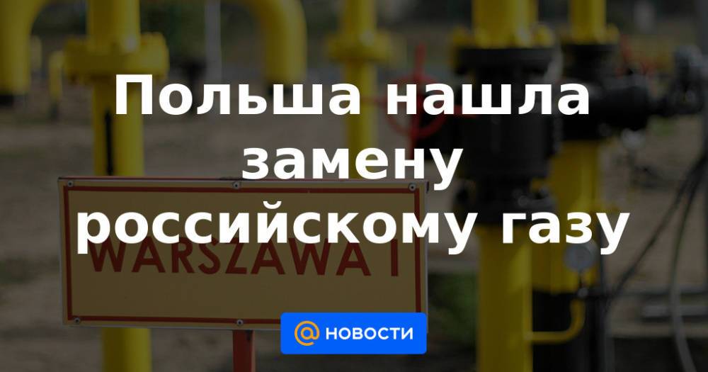 Польша нашла замену российскому газу