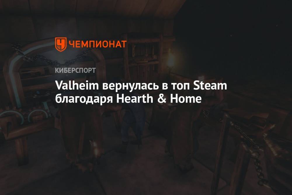 Valheim вернулась в топ Steam благодаря Hearth & Home