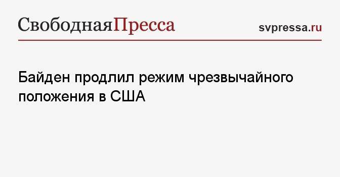 Байден продлил режим чрезвычайного положения в США