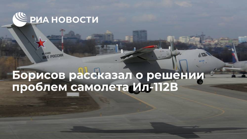 Вице-премьер Борисов: вопрос с недостаточной грузоподъемностью самолета Ил-112В решен