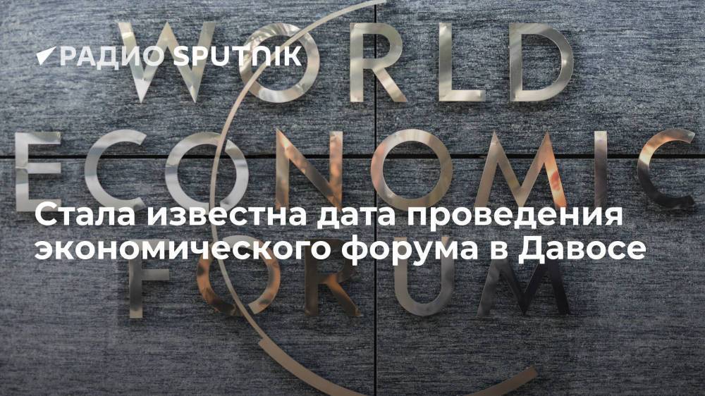 Очередное заседание Всемирного экономического форума в Давосе пройдет с 17 по 21 января 2022 года