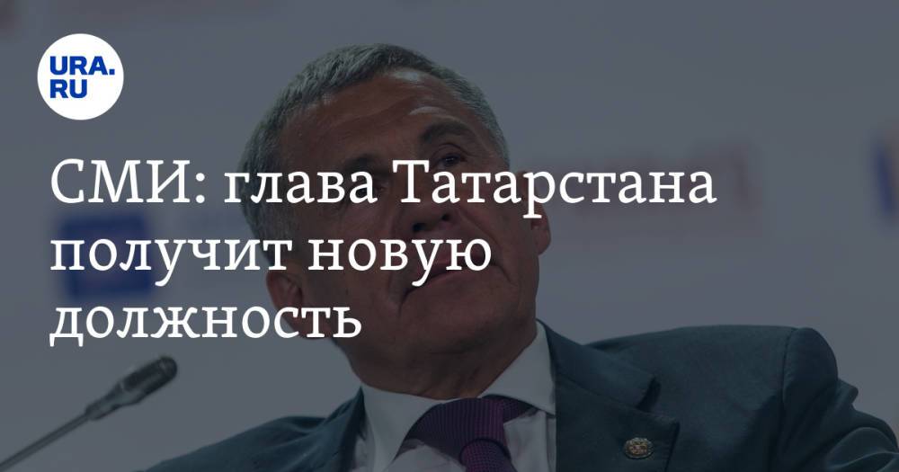 СМИ: глава Татарстана получит новую должность
