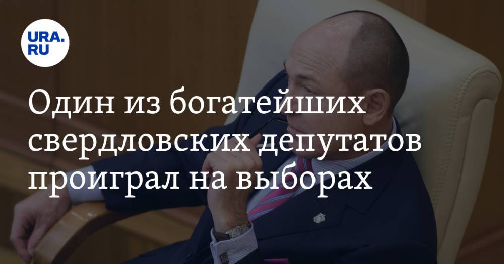 Один из богатейших свердловских депутатов проиграл на выборах