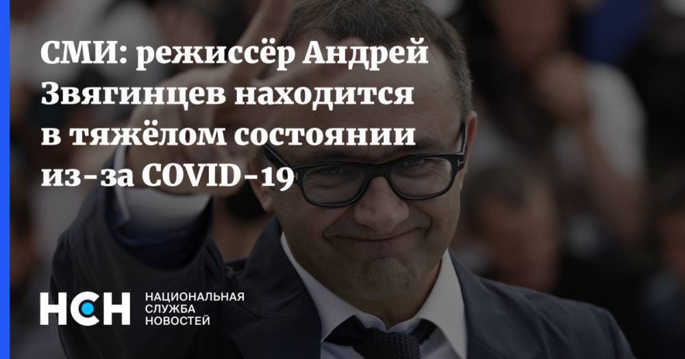 СМИ: режиссёр Андрей Звягинцев находится в тяжёлом состоянии из-за COVID-19