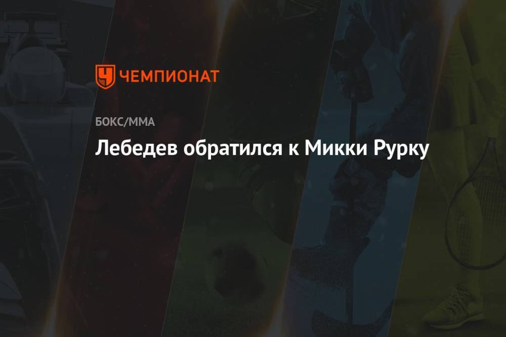 Лебедев обратился к Микки Рурку