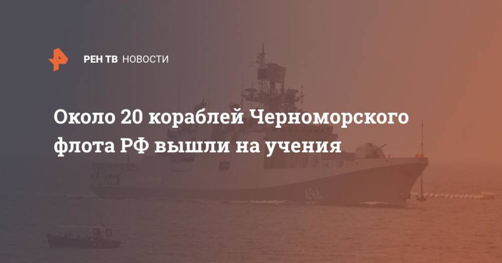 Около двадцати кораблей черноморского флота РФ вышли на учения