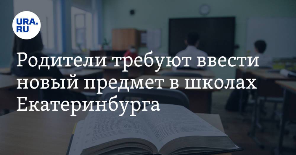 Родители требуют ввести новый предмет в школах Екатеринбурга