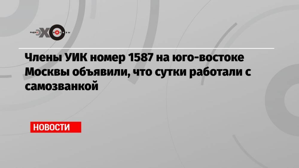 Члены УИК номер 1587 на юго-востоке Москвы объявили, что сутки работали с самозванкой