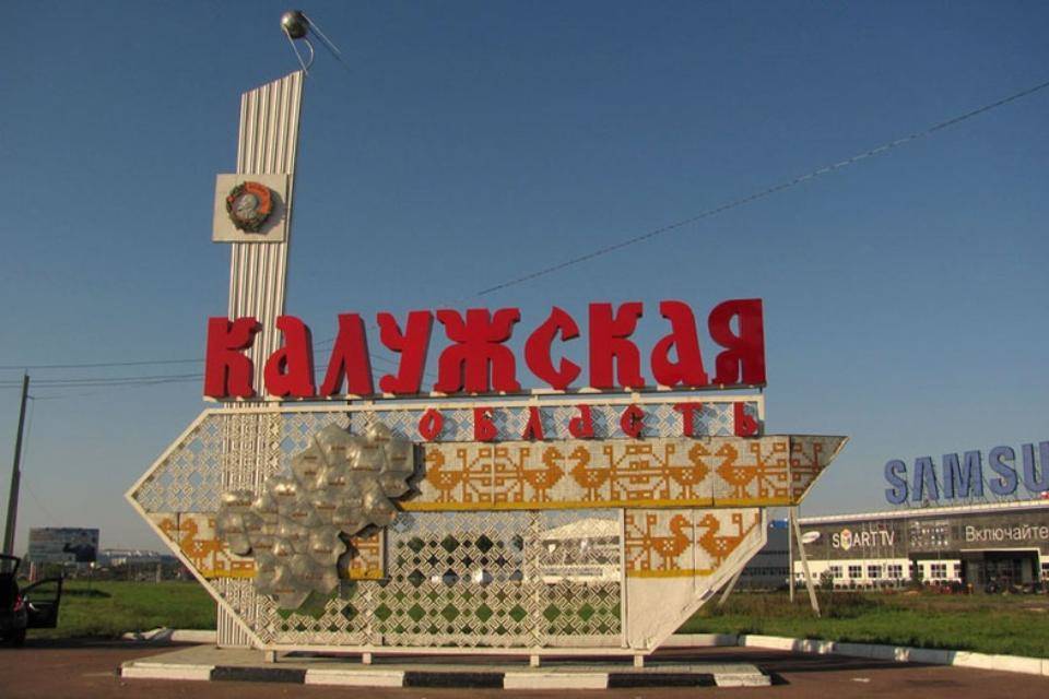 Калужская область в 2020 году заняла первое место по численности прибывших соотечественников из-за рубежа в ЦФО