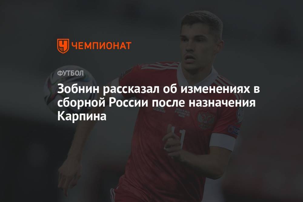 Зобнин рассказал об изменениях в сборной России после назначения Карпина