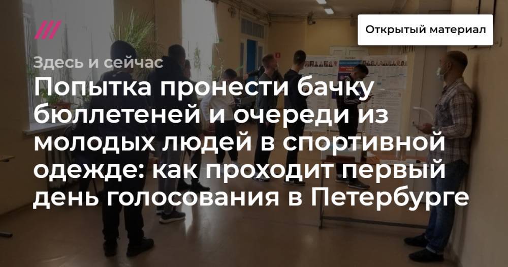 Попытка пронести пачку бюллетеней и очереди из молодых людей в спортивной одежде: как проходит первый день голосования в Петербурге