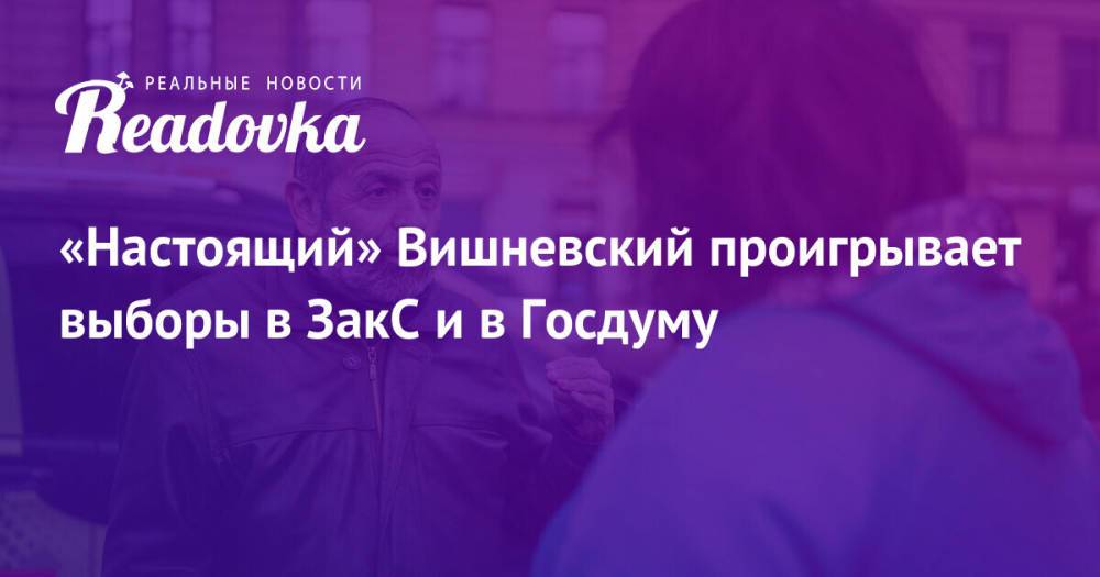 «Настоящий» Вишневский проигрывает выборы в ЗакС и в Госдуму