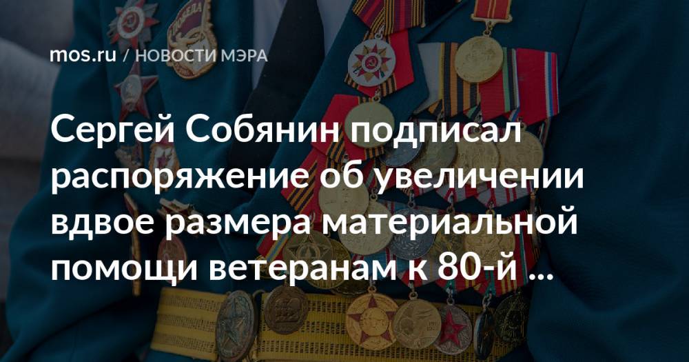 Сергей Собянин подписал распоряжение об увеличении вдвое размера материальной помощи ветеранам к 80-й годовщине битвы под Москвой