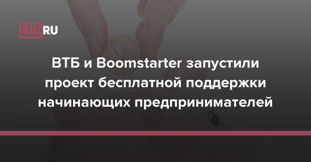 ВТБ и Boomstarter запустили проект бесплатной поддержки начинающих предпринимателей