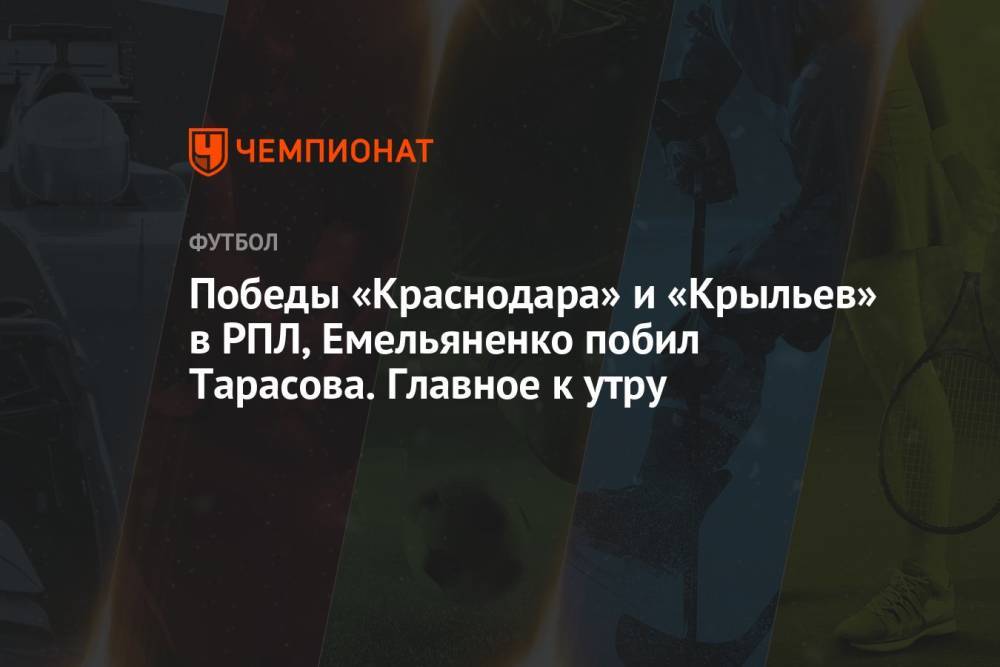 Победы «Краснодара» и «Крыльев» в РПЛ, Емельяненко побил Тарасова. Главное к утру
