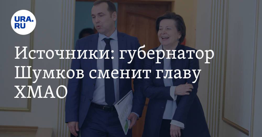 Источники: губернатор Шумков сменит главу ХМАО