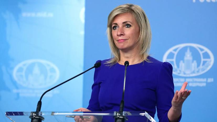 Захарова прокомментировала доклад ЕП с призывом пересмотреть отношения с Россией