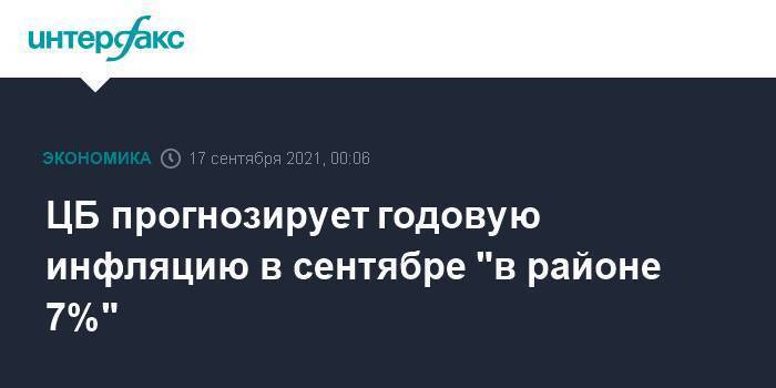 ЦБ прогнозирует годовую инфляцию в сентябре "в районе 7%"