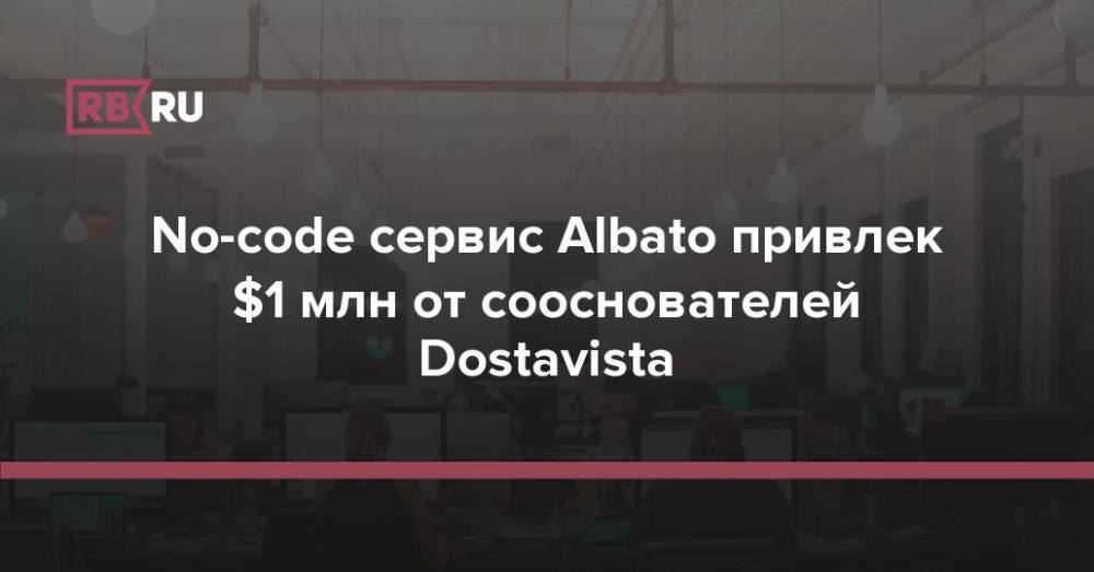 No-code сервис Albato привлек $1 млн от сооснователей Dostavista