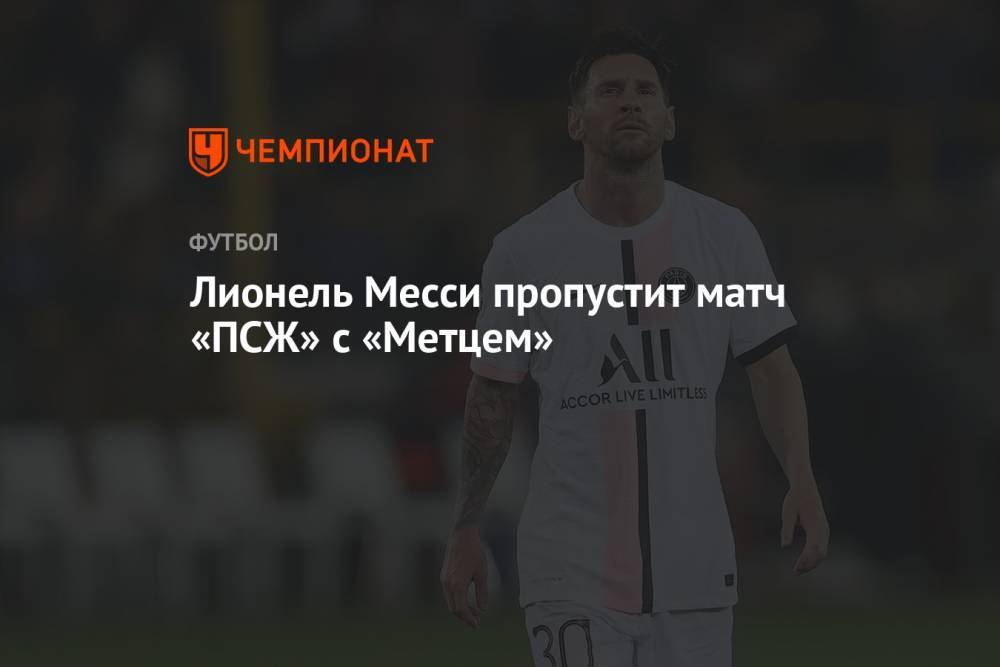 Лионель Месси пропустит матч «ПСЖ» с «Метцем»
