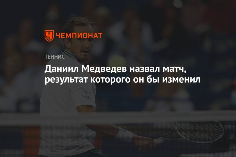 Даниил Медведев назвал матч, результат которого он бы изменил