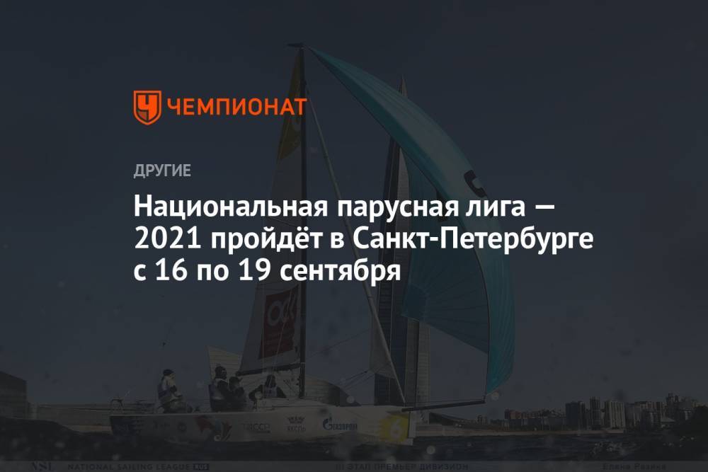 Национальная парусная лига — 2021 пройдёт в Санкт-Петербурге с 16 по 19 сентября