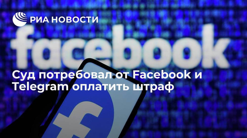 Таганского суда Москвы: Facebook и Telegram должны оплатить штраф в течение 60 дней
